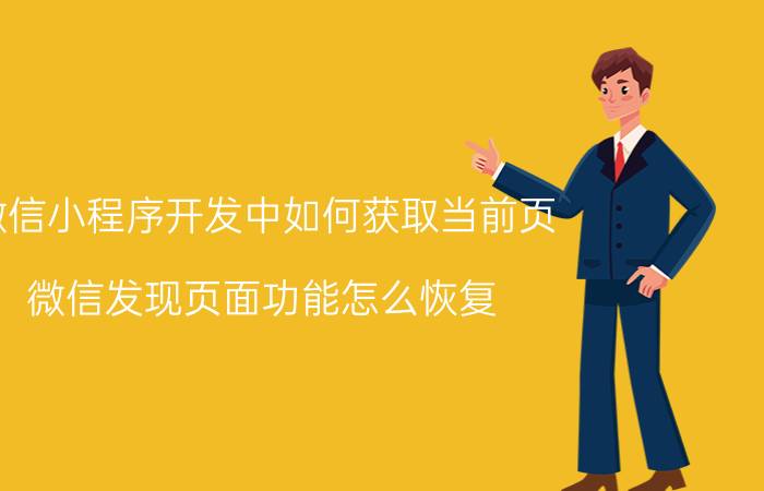 微信小程序开发中如何获取当前页 微信发现页面功能怎么恢复？